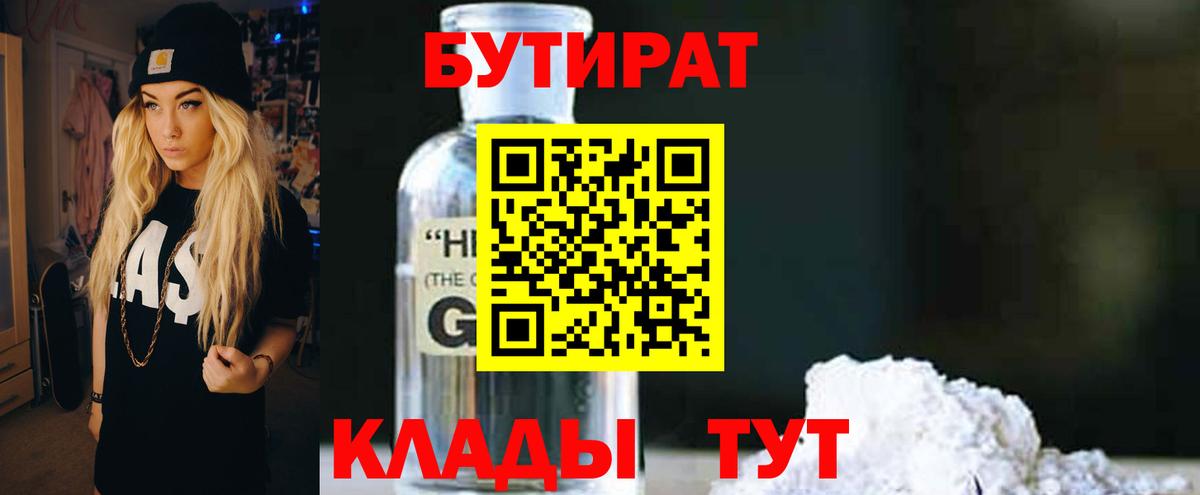 БУТИРАТ Butirat Кировск